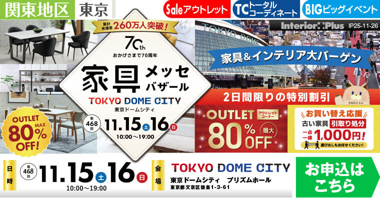 家具メッセバザール　東京ドームシティ プリズムホール