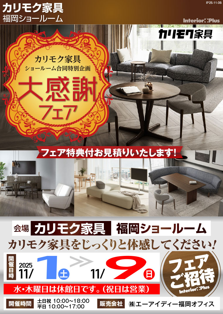 カリモク家具 福岡ショールーム　大感謝フェア【カリモクショールーム合同特別企画】
