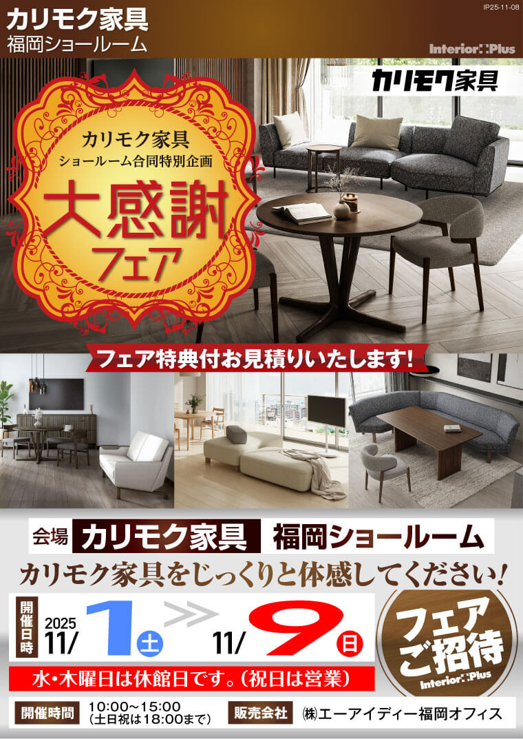 カリモク家具 福岡ショールーム 大感謝フェア【カリモクショールーム合同特別企画】