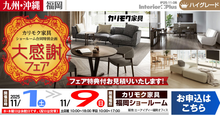 カリモク家具 福岡ショールーム 大感謝フェア【カリモクショールーム合同特別企画】