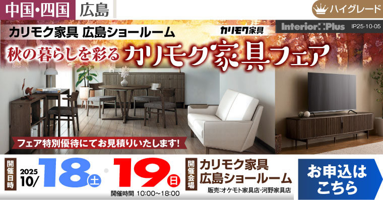 カリモク家具 広島ショールーム　秋の暮らしを彩る カリモク家具フェア