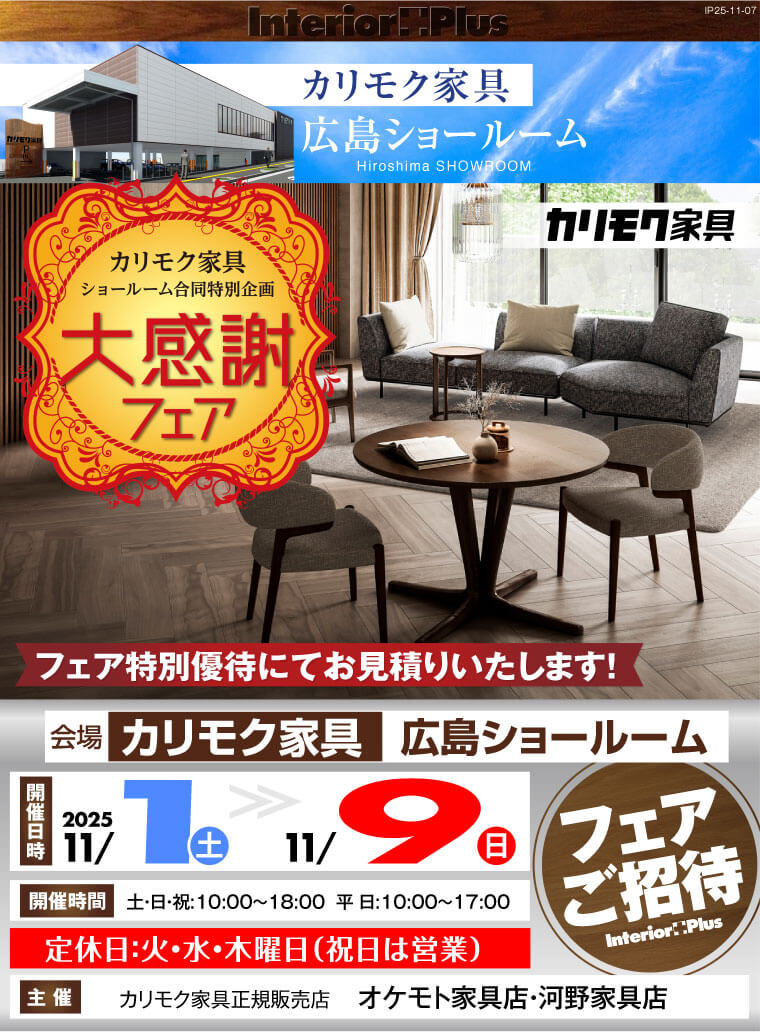 カリモク家具  広島ショールーム 大感謝フェア