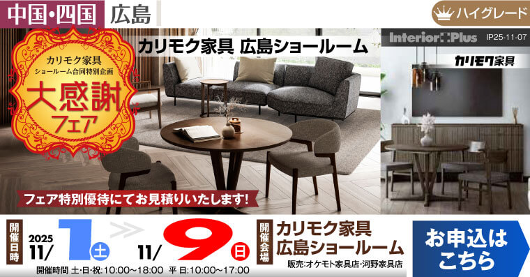 カリモク家具 　広島ショールーム　大感謝フェア