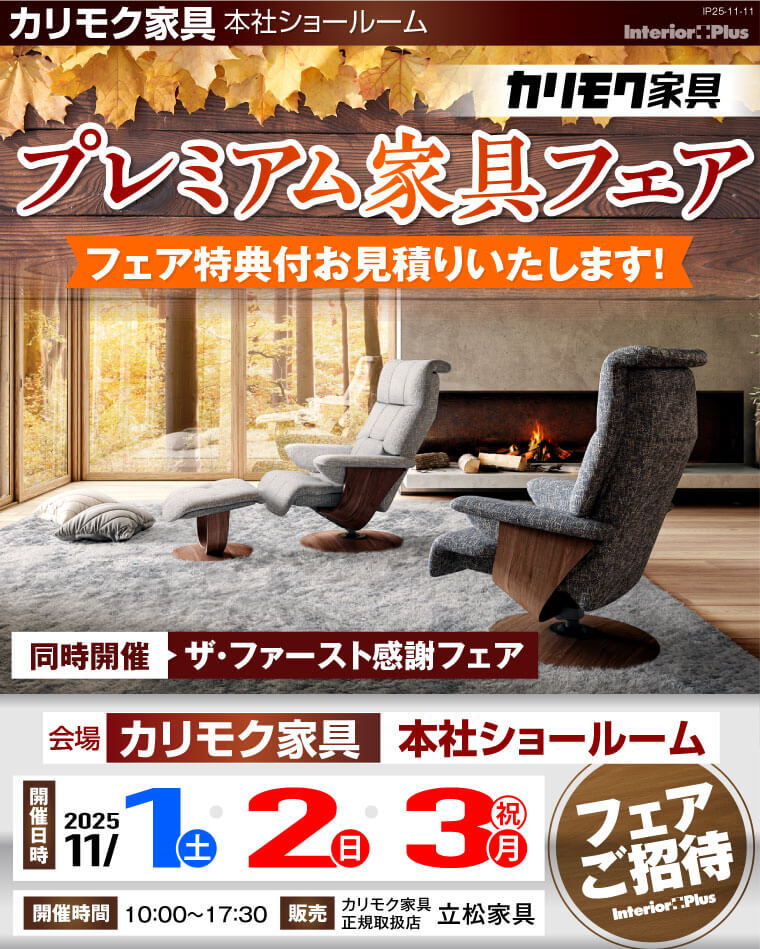 カリモク家具 本社ショールーム　プレミアム家具フェア