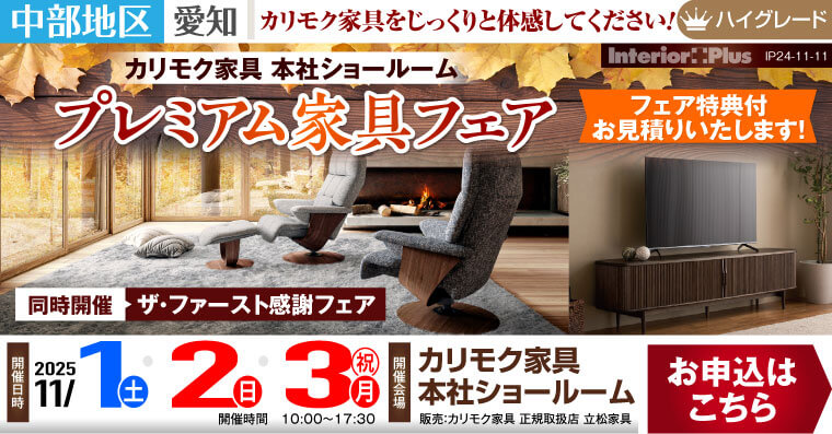 カリモク家具 本社ショールーム プレミアム家具フェア