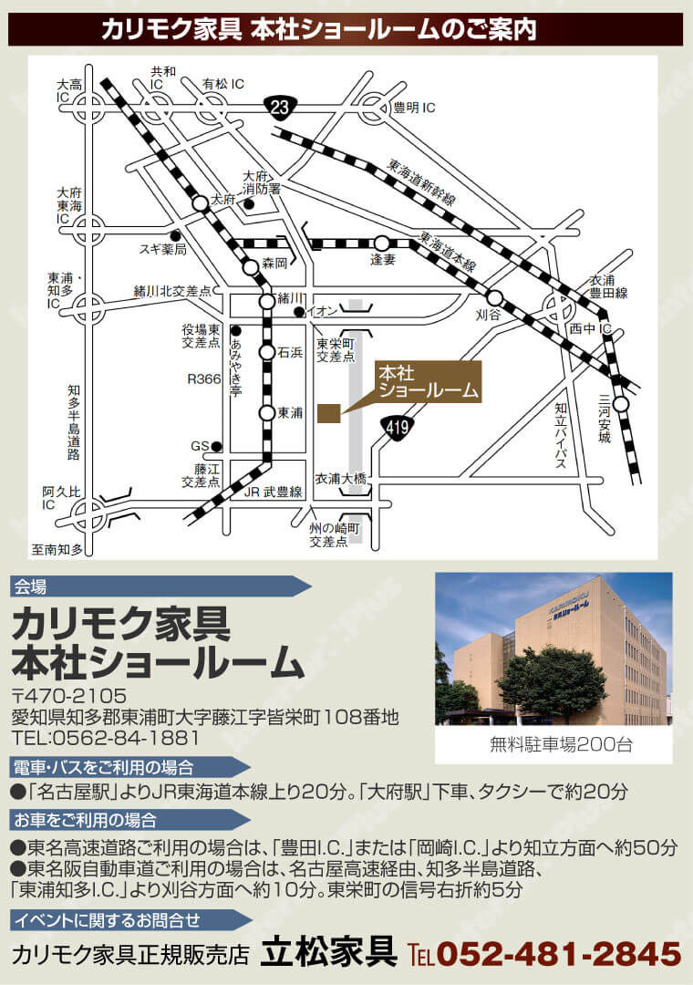 カリモク家具 本社ショールームへのアクセス