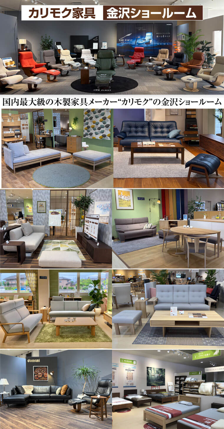 カリモク家具金沢ショールーム