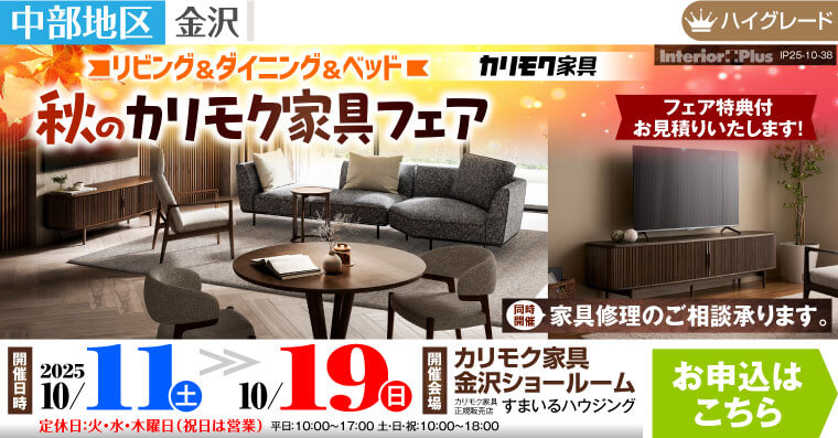 ソファ&ダイニング&ベッド　秋のカリモク家具フェア｜カリモク家具 金沢ショールーム