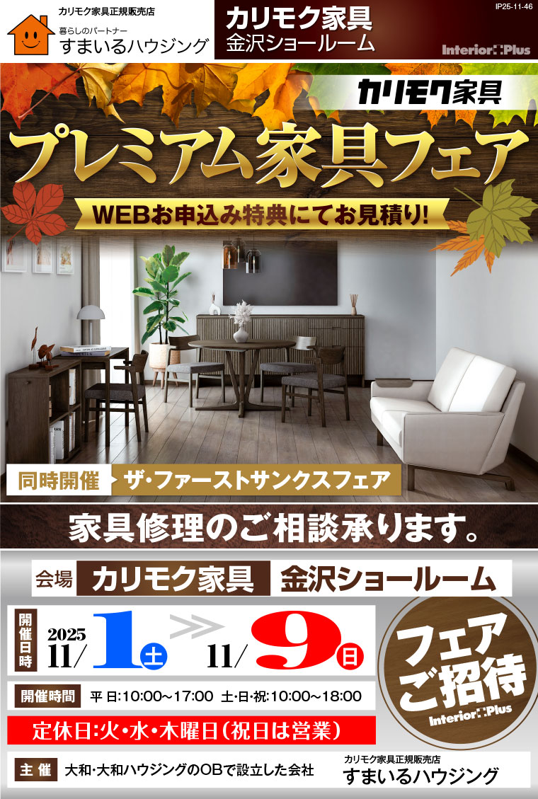 カリモク家具 プレミアム家具フェア｜カリモク家具 金沢ショールーム