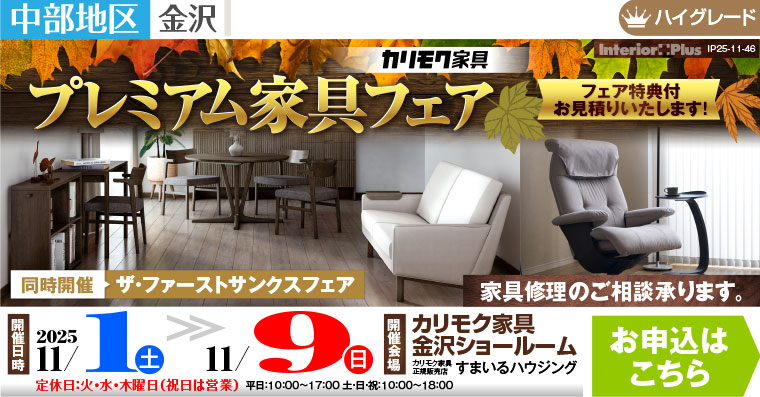 カリモク家具 プレミアム家具フェア|カリモク家具 金沢ショールーム