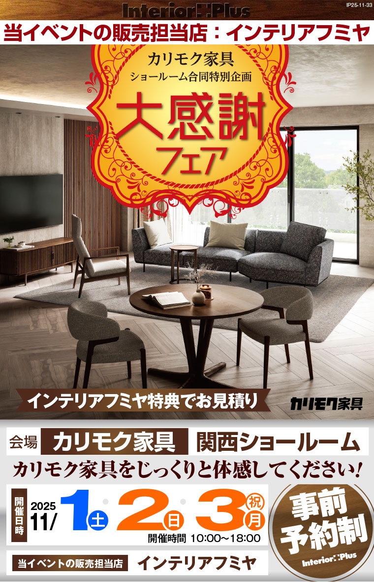 カリモク家具 関西ショールーム 大感謝フェア