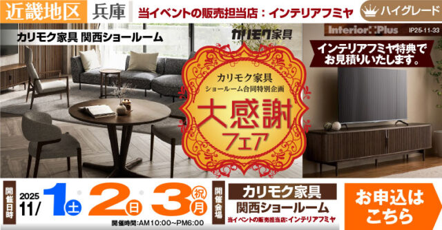 カリモク家具 関西ショールーム　大感謝フェア