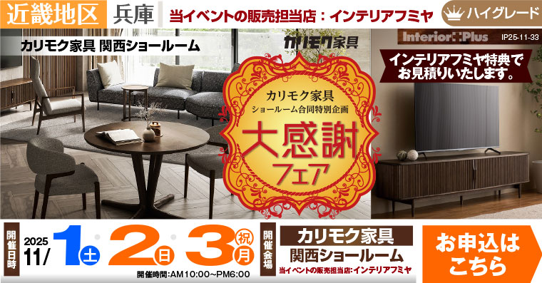 カリモク家具 関西ショールーム 大感謝フェア