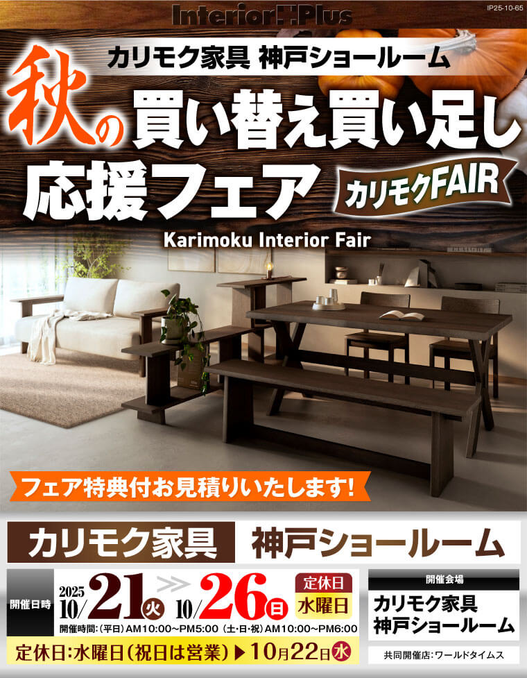 カリモク家具 神戸ショールーム　秋の買い替え買い足し応援フェア
