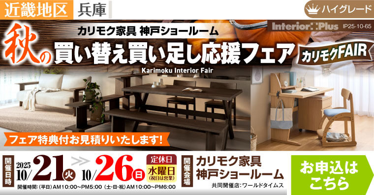カリモク家具 神戸ショールーム　秋の買い替え買い足し応援フェア