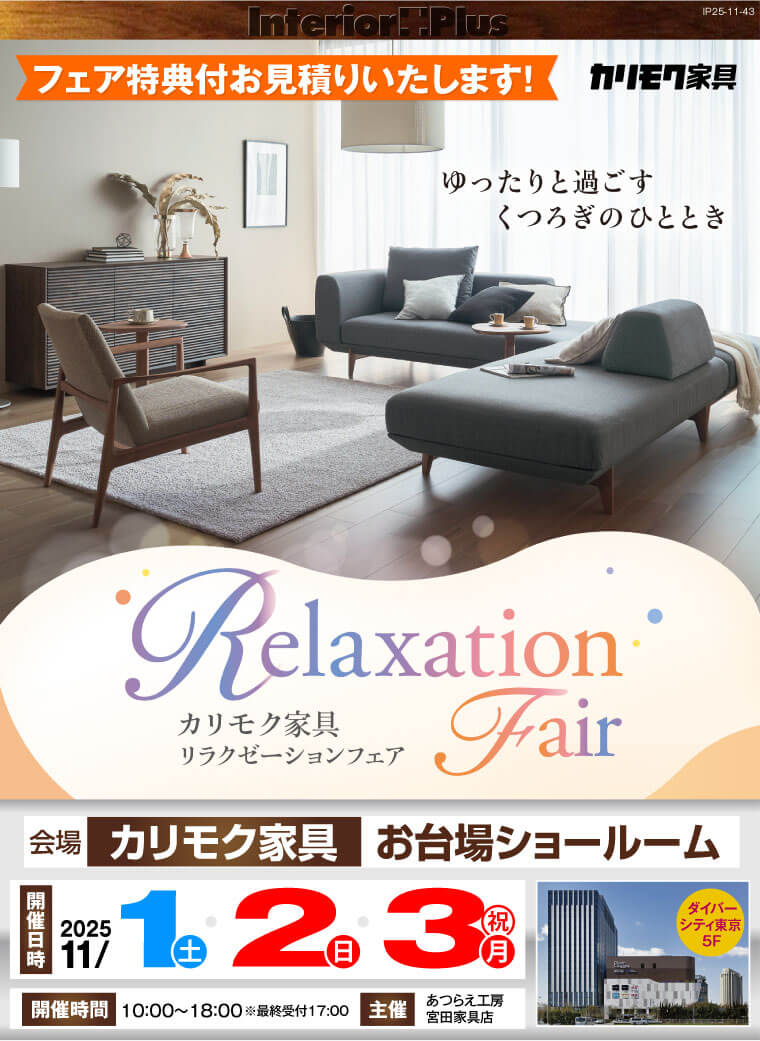 カリモク家具 お台場ショールーム リラクゼーションフェア