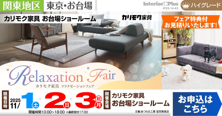 カリモク家具 お台場ショールーム　リラクゼーションフェア