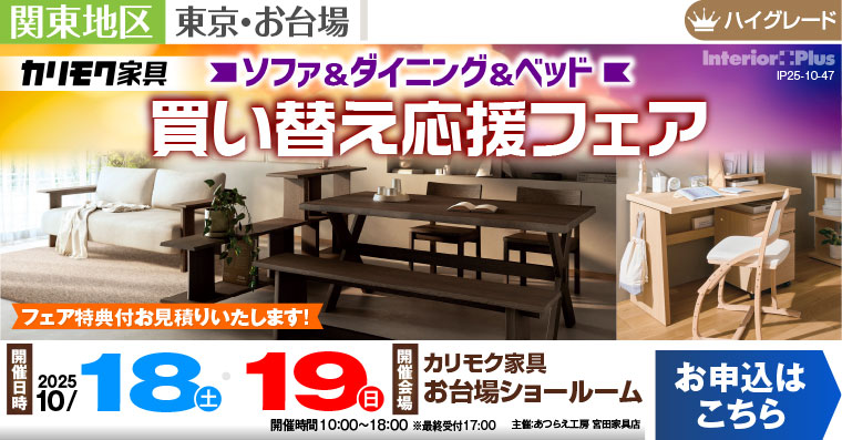 カリモク家具 お台場ショールーム　ソファ＆ダイニング＆ベッド 買い替え応援フェア