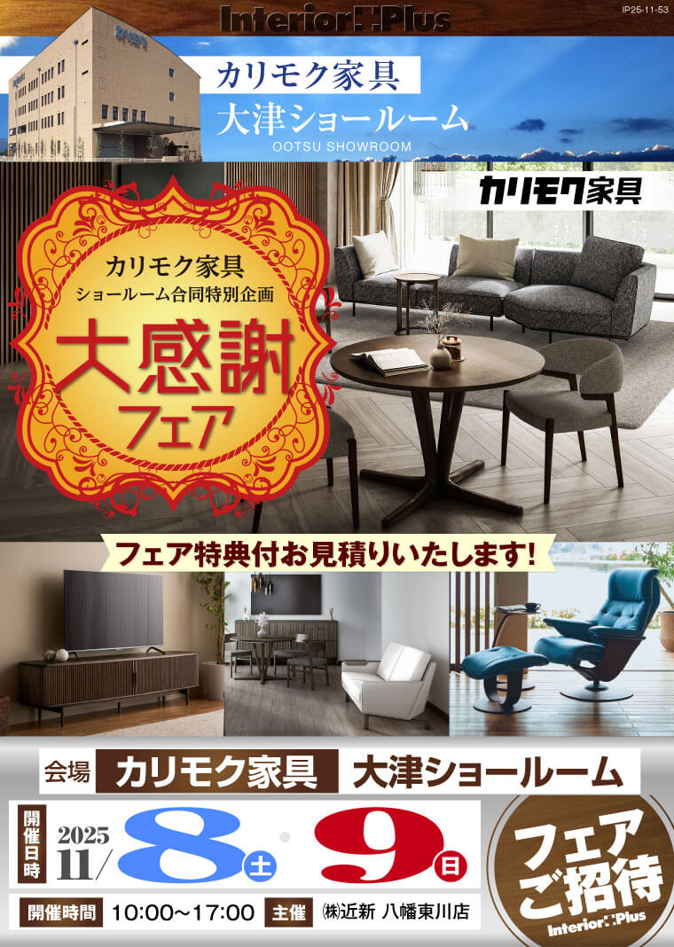 2025カリモク家具 大感謝フェア　カリモク家具 大津ショールーム