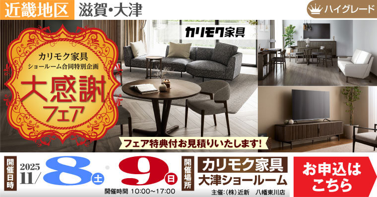 2025カリモク家具 大感謝フェア　カリモク家具 大津ショールーム