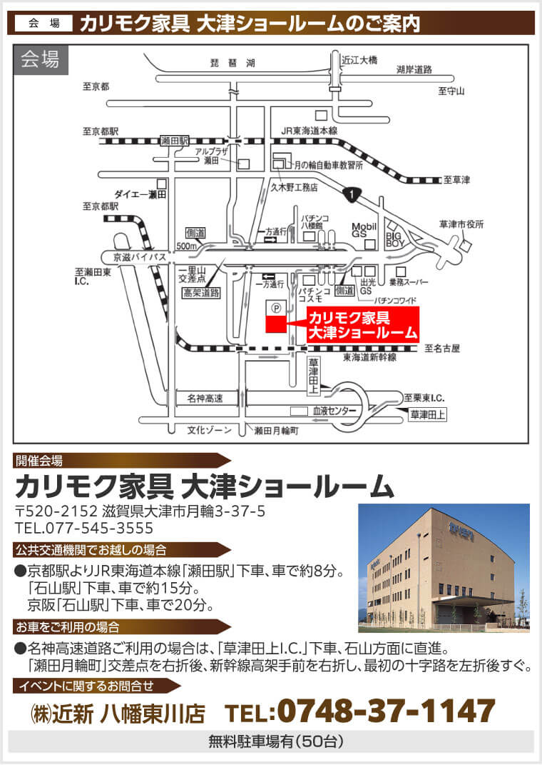カリモク家具 大津ショールームへのアクセス