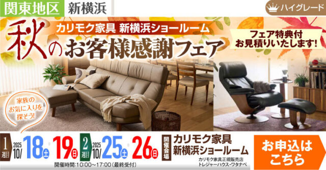 カリモク家具 新横浜ショールーム　秋のお客様感謝フェア