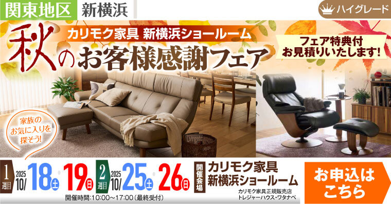 カリモク家具 新横浜ショールーム　秋のお客様感謝フェア