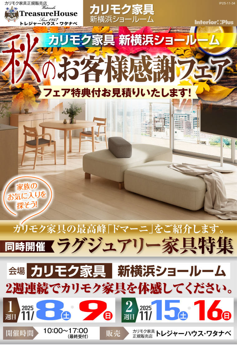 カリモク家具 新横浜ショールーム　秋のお客様感謝フェア