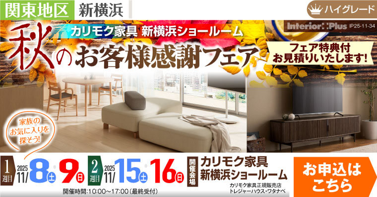 カリモク家具 新横浜ショールーム 秋のお客様感謝フェア