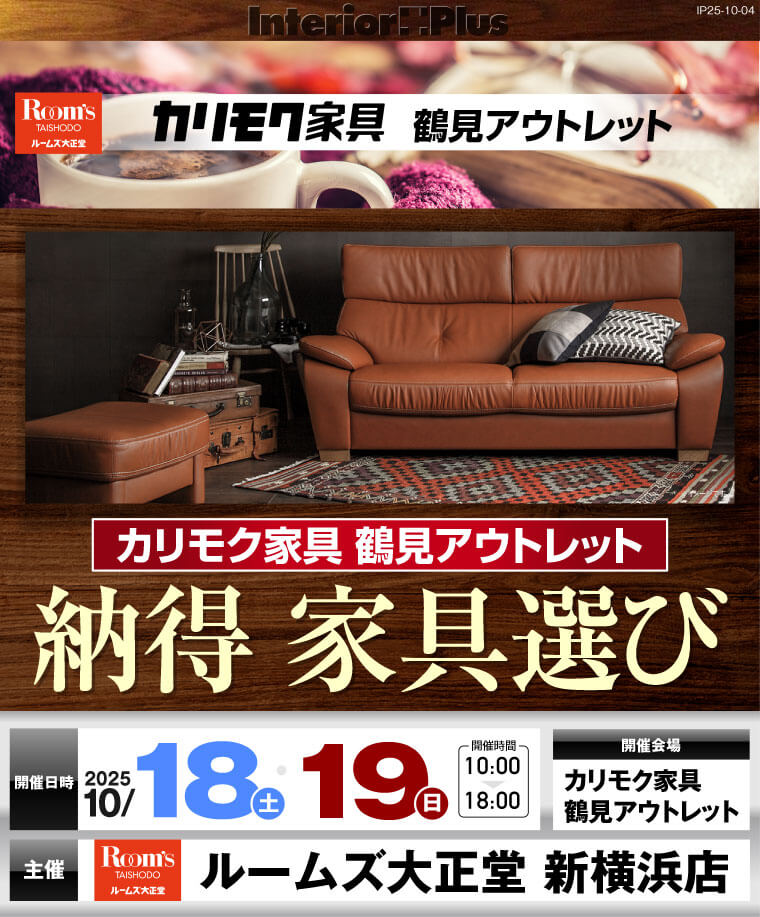 カリモク家具 鶴見アウトレット 納得 家具選び