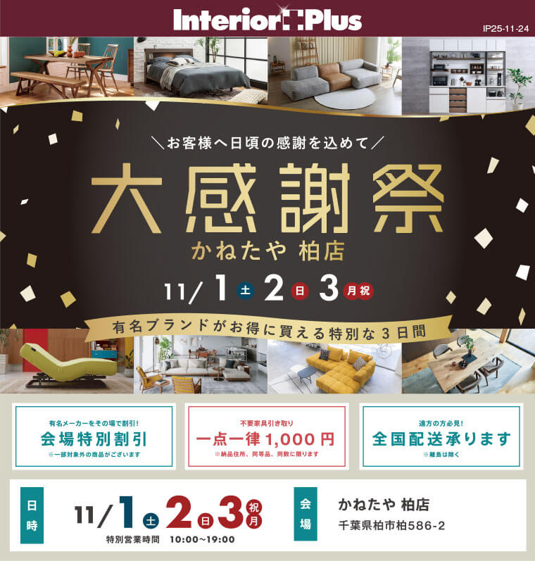 大感謝祭 かねたや 柏店