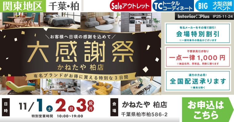 大感謝祭　かねたや 柏店