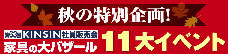 秋の特別企画!