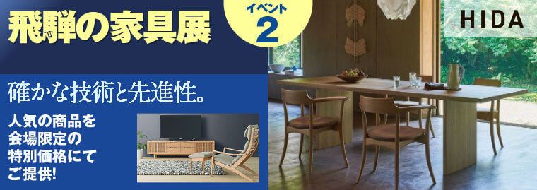 飛騨の家具展
