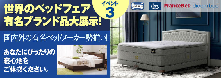 世界のベッドフェア