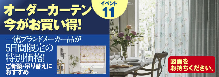 オーダーカーテン今がお買い得!