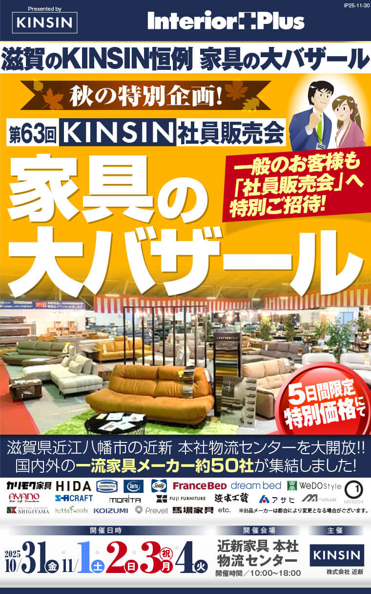 KINSIN社員販売会 家具の大バザール 滋賀近新本社物流センター