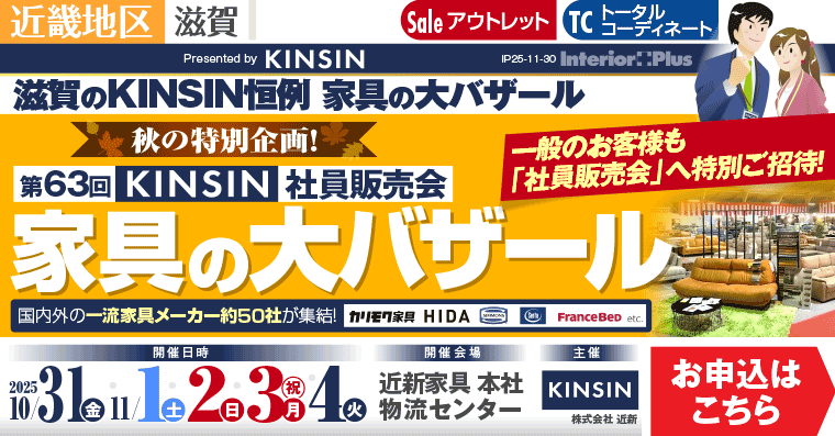 KINSIN社員販売会 家具の大バザール　滋賀近新本社物流センター