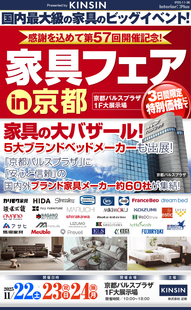 家具フェア in 京都　家具の大バザール　京都パルスプラザ