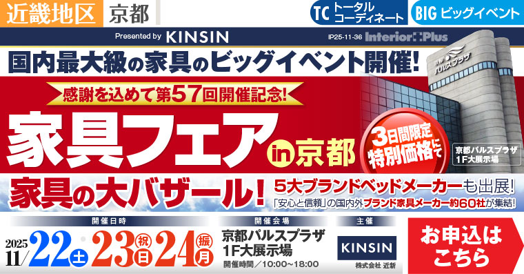 家具フェア in 京都 家具の大バザール 京都パルスプラザ