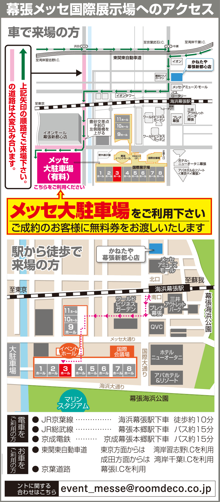 幕張メッセ国際展示場へのアクセス