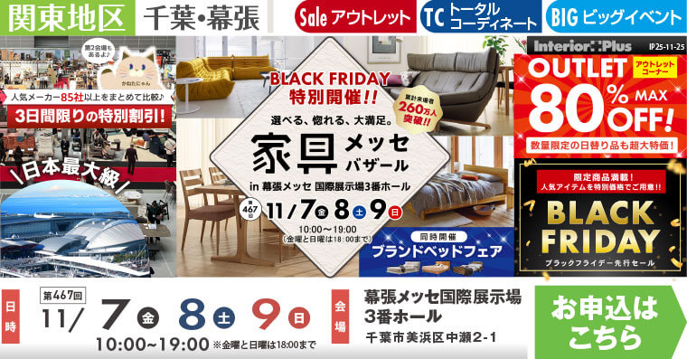 家具メッセバザール　幕張メッセ