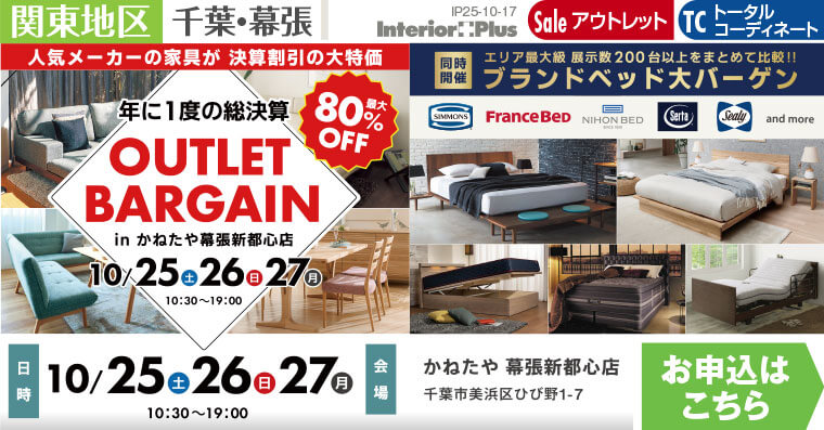 OUTLET BARGAIN　かねたや 幕張新都心店