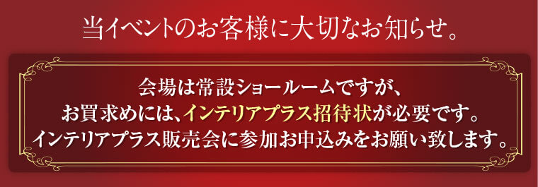 インテリアプラス招待状が必要
