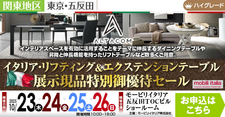 イタリア・リフティング&エクステンションテーブル展示現品特別御優待セール　モービリイタリア五反田 TOC ビルショールーム