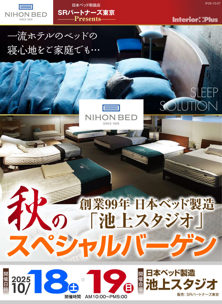 日本ベッド 池上スタジオ 合同招待会｜秋のスペシャルバーゲン