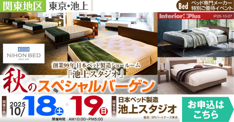 日本ベッド 池上スタジオ 合同招待会｜秋のスペシャルバーゲン