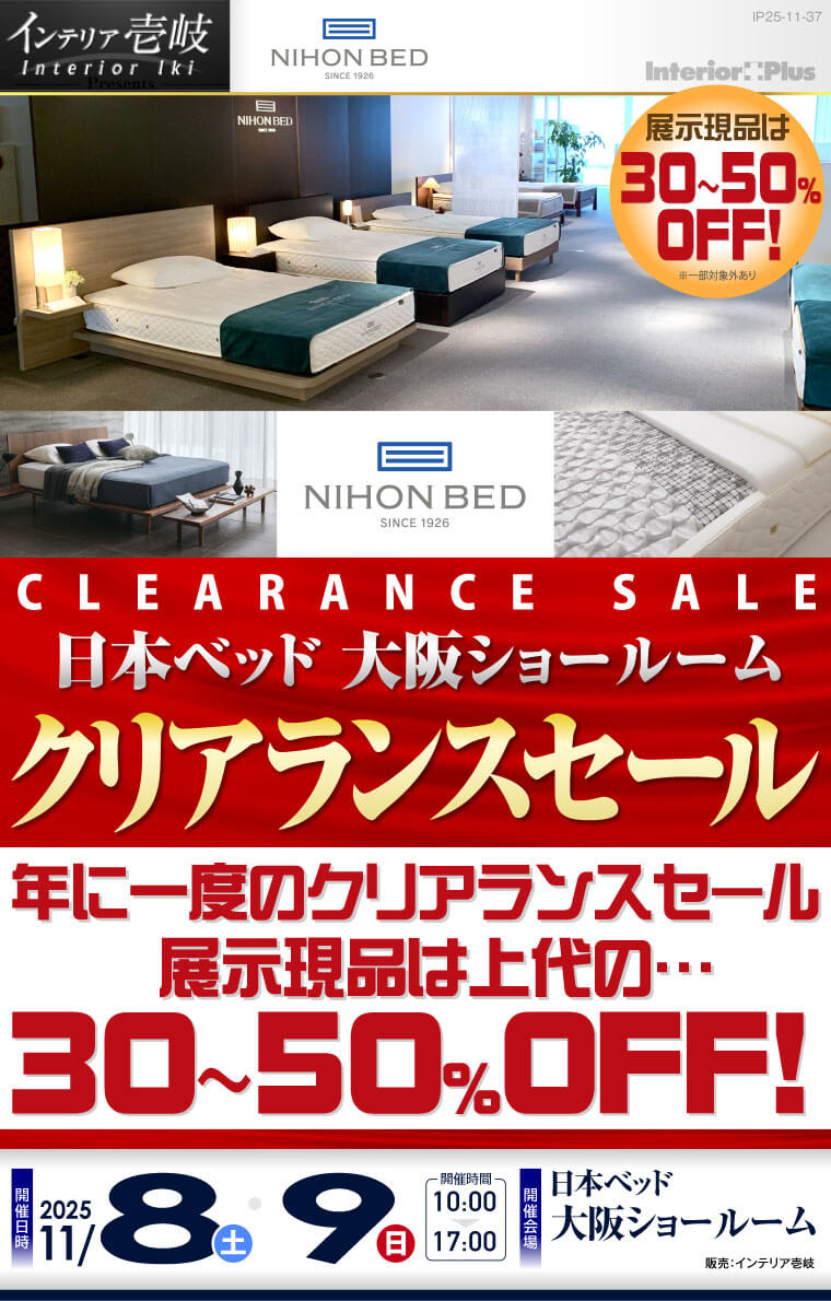 日本ベッド クリアランスセール｜日本ベッド 大阪ショールーム