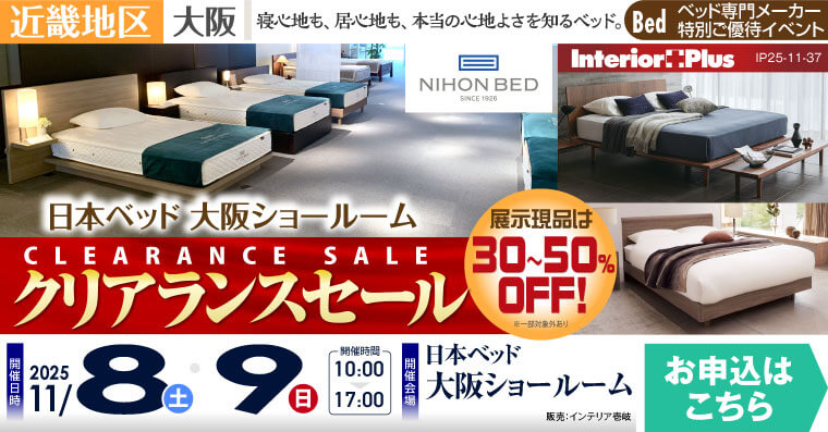 日本ベッド クリアランスセール｜日本ベッド 大阪ショールーム