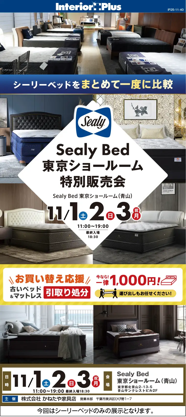 Sealy Bed 東京ショールーム特別販売会｜Sealy Bed 東京ショールーム（青山）